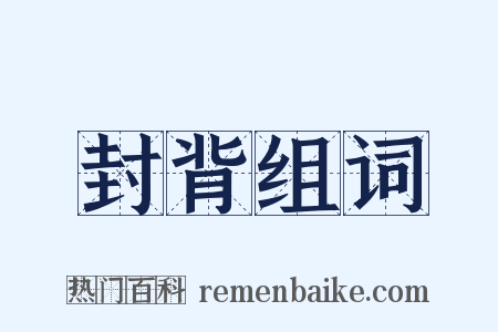 封背组词是什么意思的图片